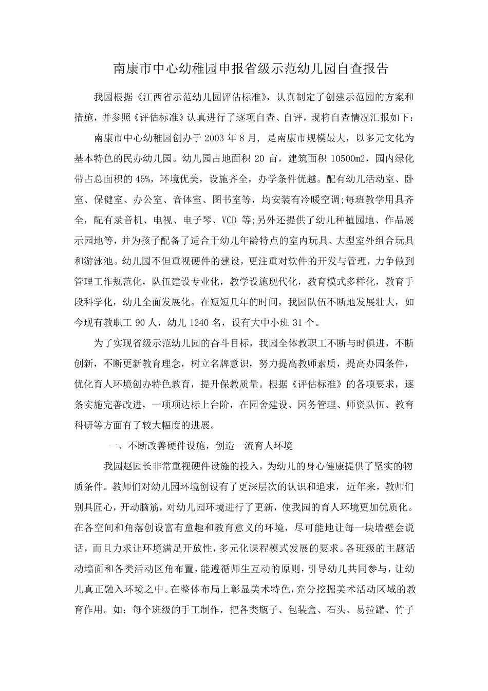 南康市中心幼稚园申报省级示范幼儿园自查报告_第1页