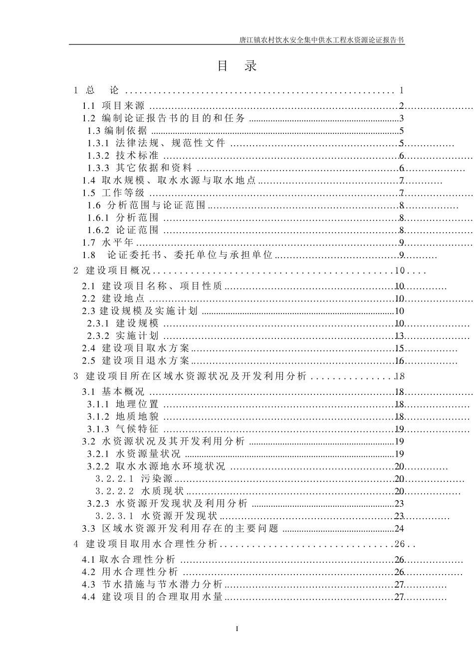 南康市唐江镇农村饮水安全集中供水工程水资源论证_第1页
