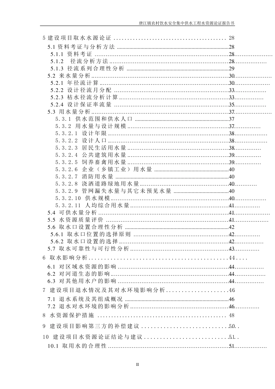 南康市唐江镇农村饮水安全集中供水工程水资源论证_第2页