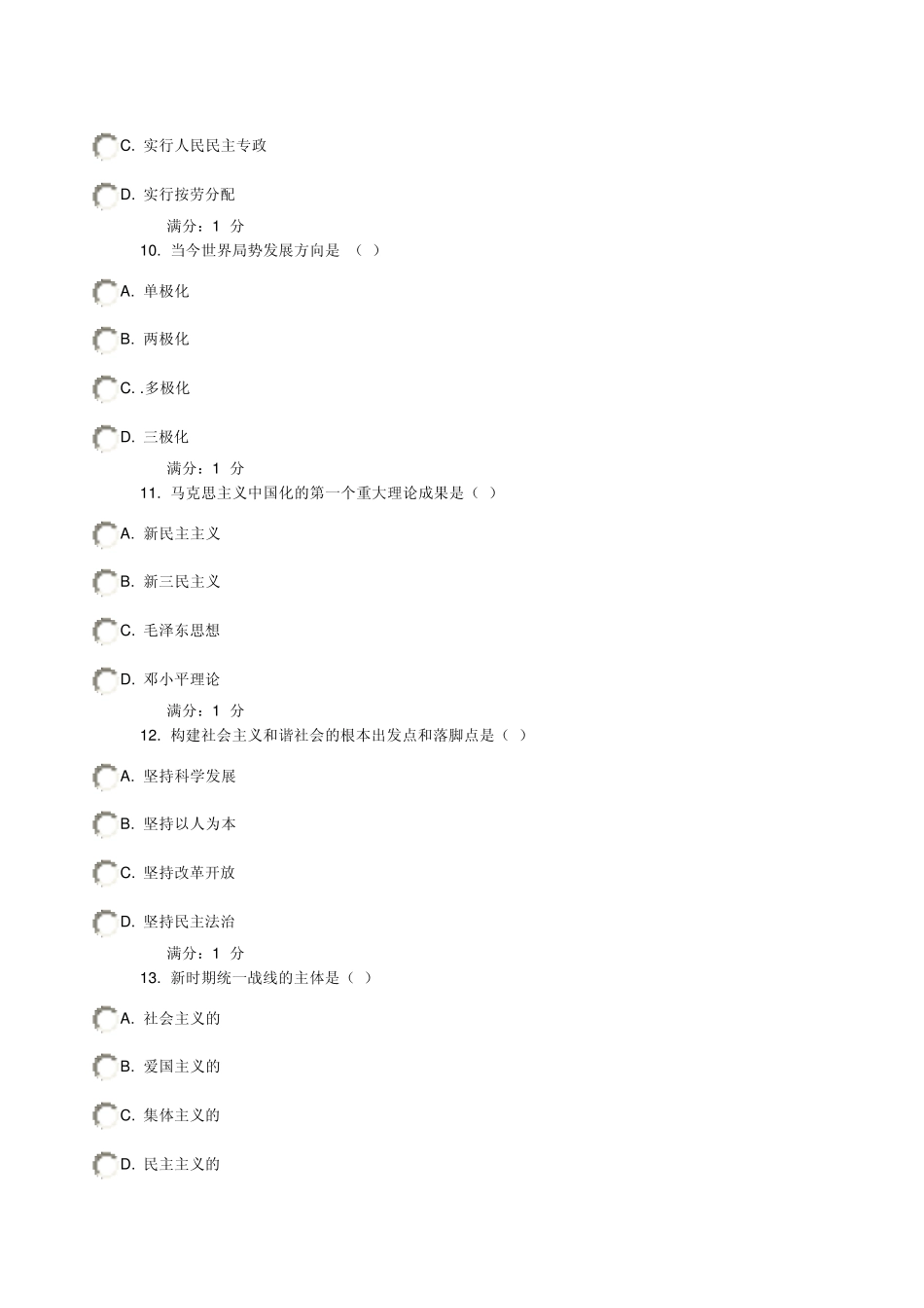 南开12秋《毛概》练习题及答案1_第3页