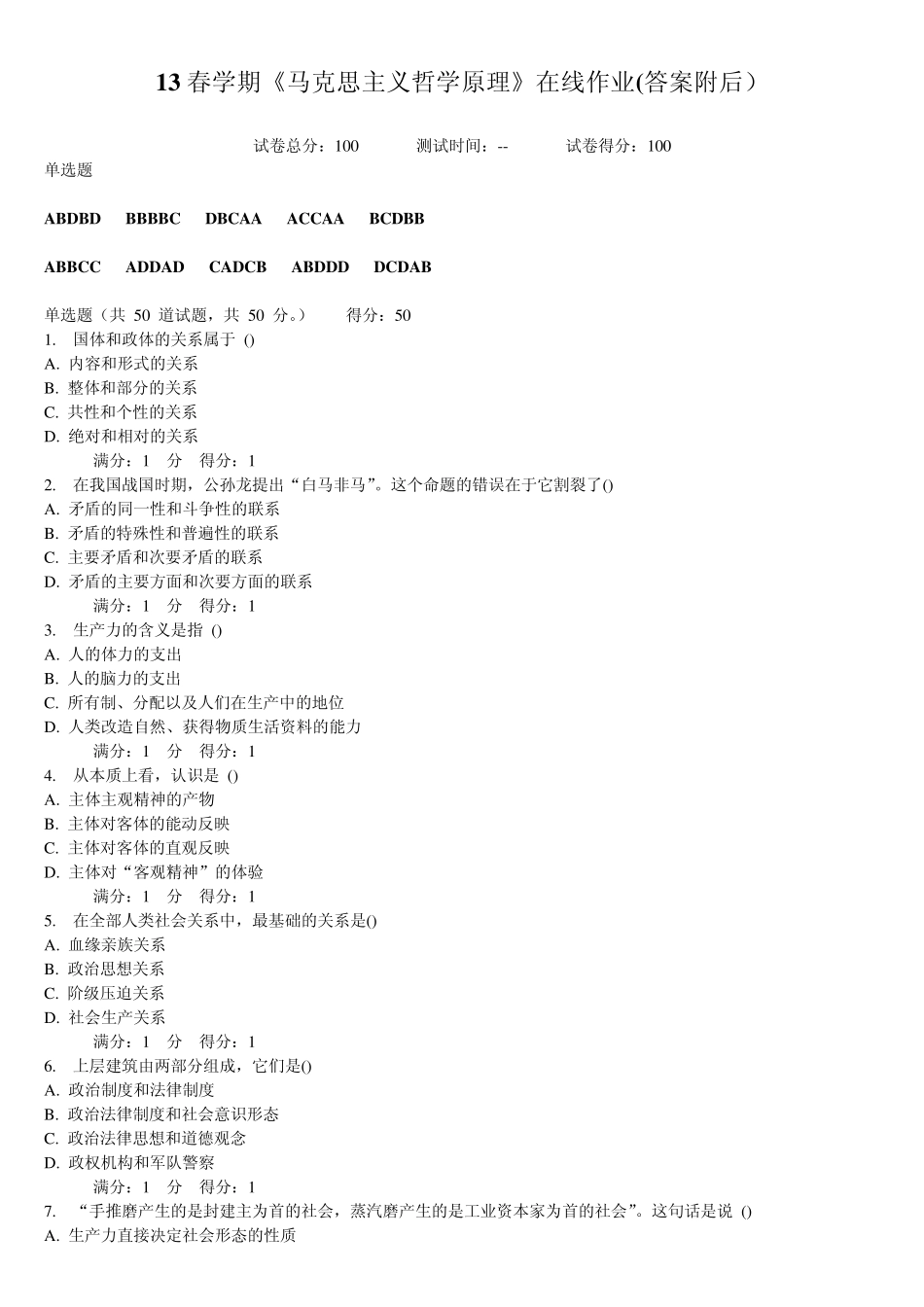 南开13春学期《马克思主义哲学原理》在线作业(答案附后)_第1页