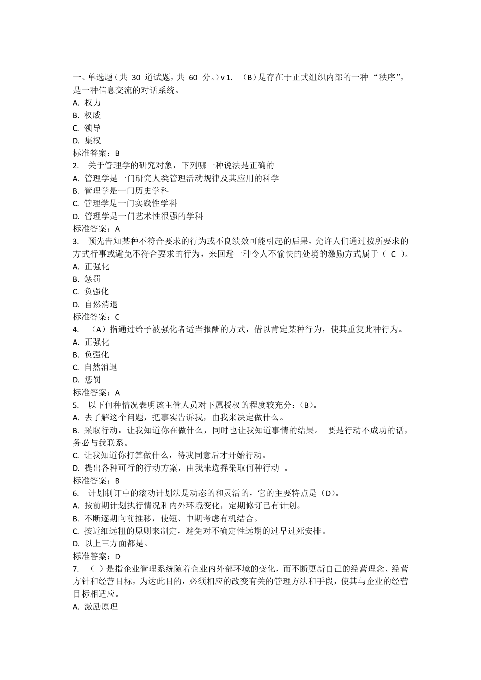 南开17春学期《管理学》在线作业OK满分_第1页