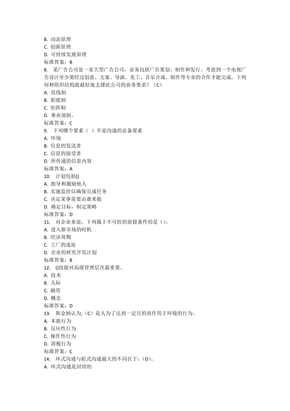 南开17春学期《管理学》在线作业OK满分_第2页