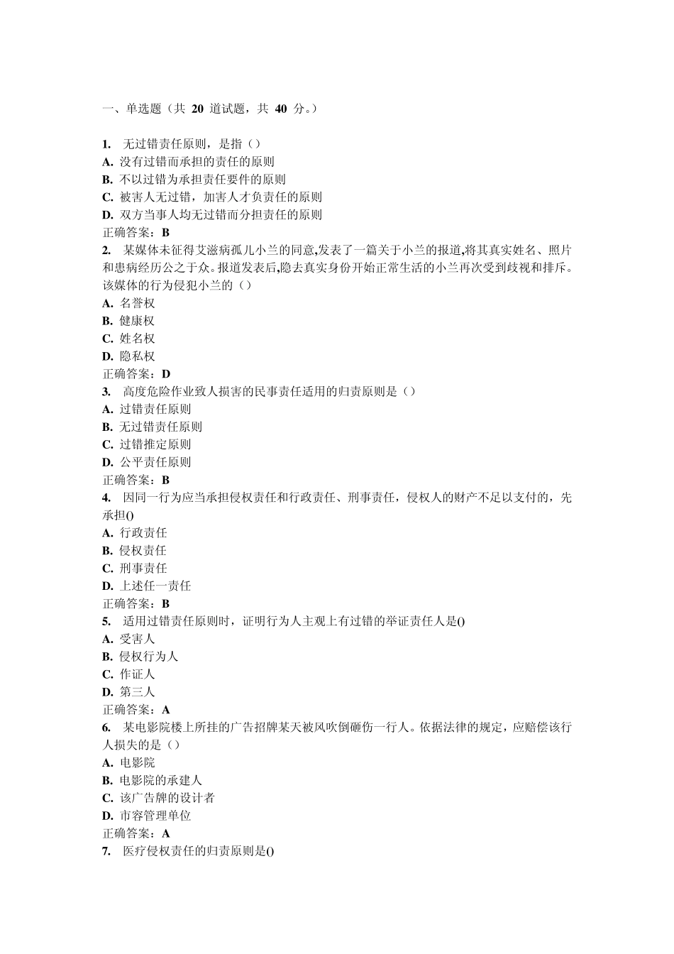 南开15春学期《侵权责任法》在线作业_答案_第1页