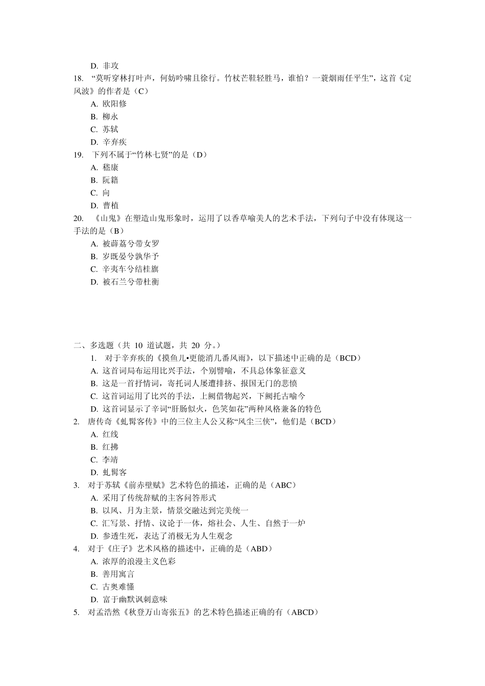 南开大学12秋学期大学语文在线作业答案_第3页