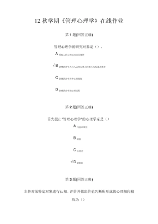 南开大学12秋学期《管理心理学》在线作业