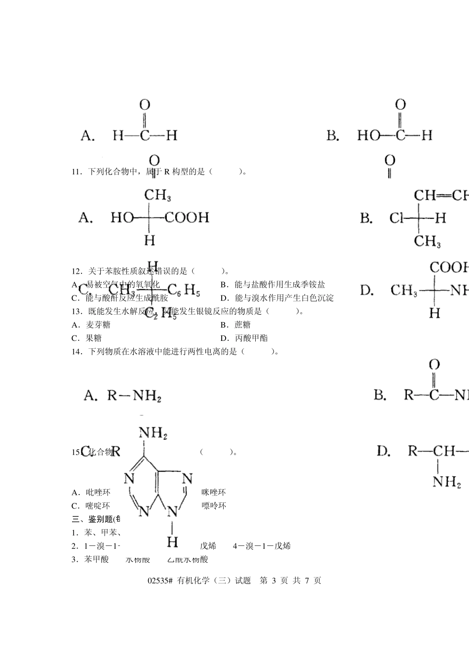 南开大学2005年有机化学考研试题_第3页