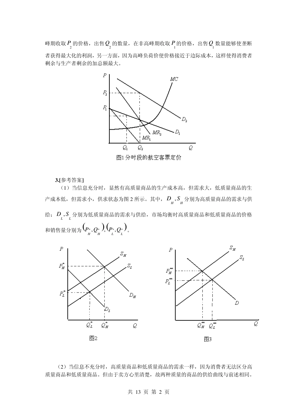 南开大学2010经济学考研真题解析_第2页