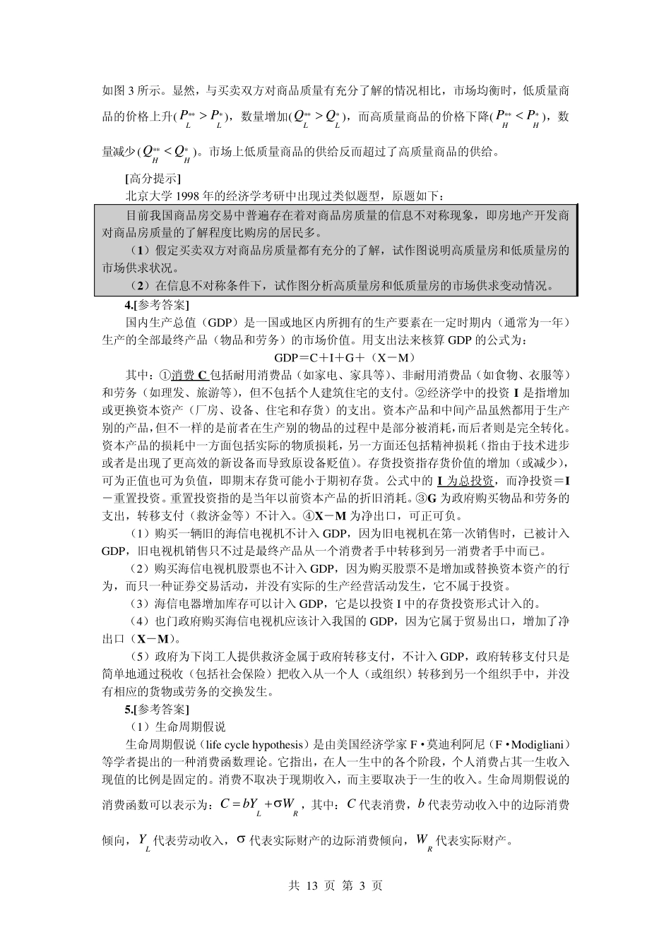 南开大学2010经济学考研真题解析_第3页