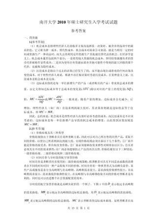 南开大学2010经济学考研真题解析