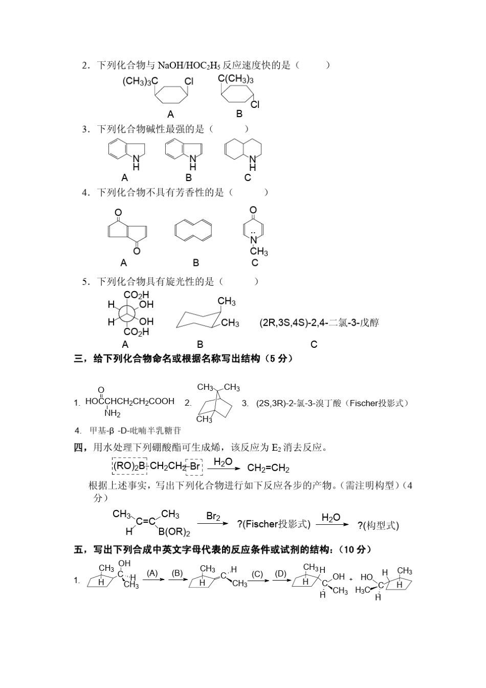 南开大学9605年硕士生入学有机化学试题(共10年真题)_第2页