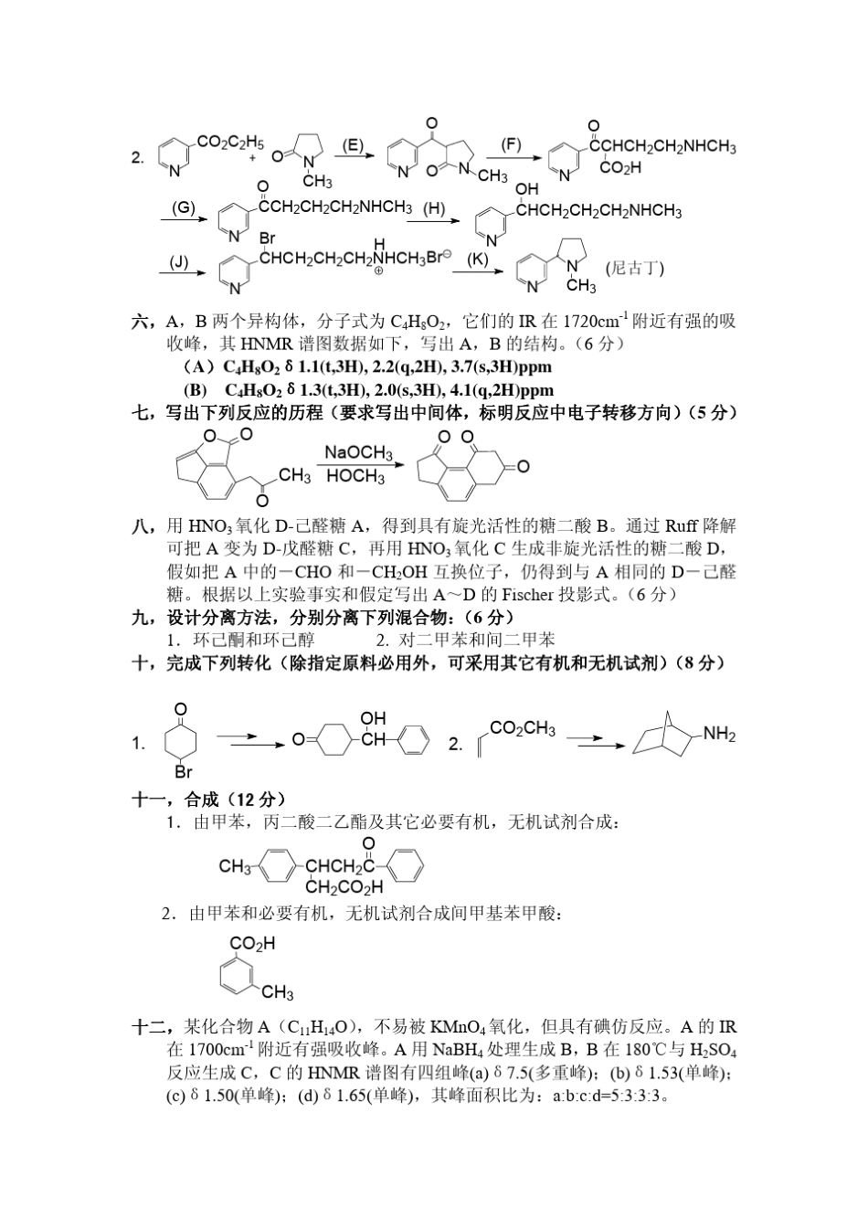 南开大学9605年硕士生入学有机化学试题(共10年真题)_第3页