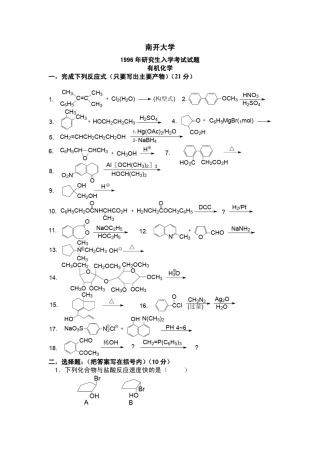 南开大学9605年硕士生入学有机化学试题(共10年真题)