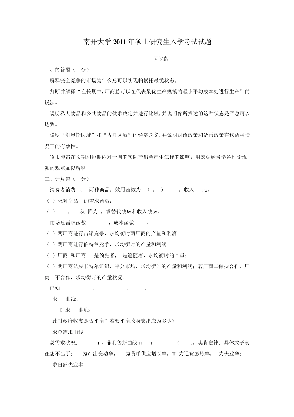 南开大学历年考研真题_第1页