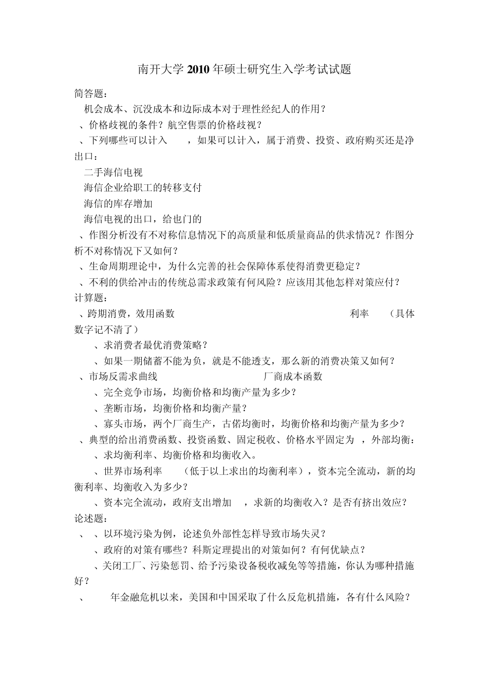 南开大学历年考研真题_第3页