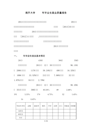南开大学就业质量年度报告