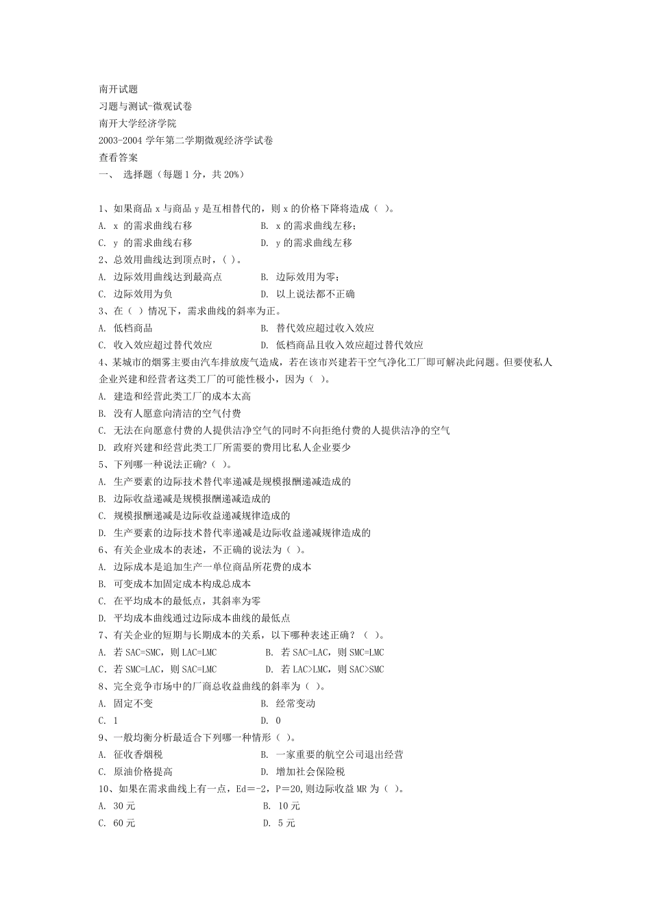南开大学微观宏观经济学试题及答案_第1页