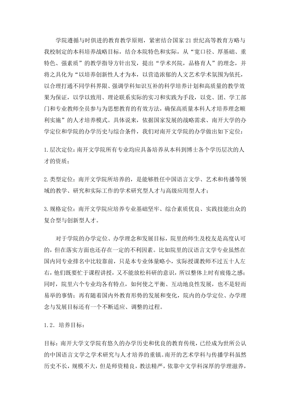 南开大学文学院审核性评估自评报告_第2页