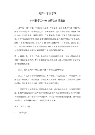 南开大学文学院审核性评估自评报告