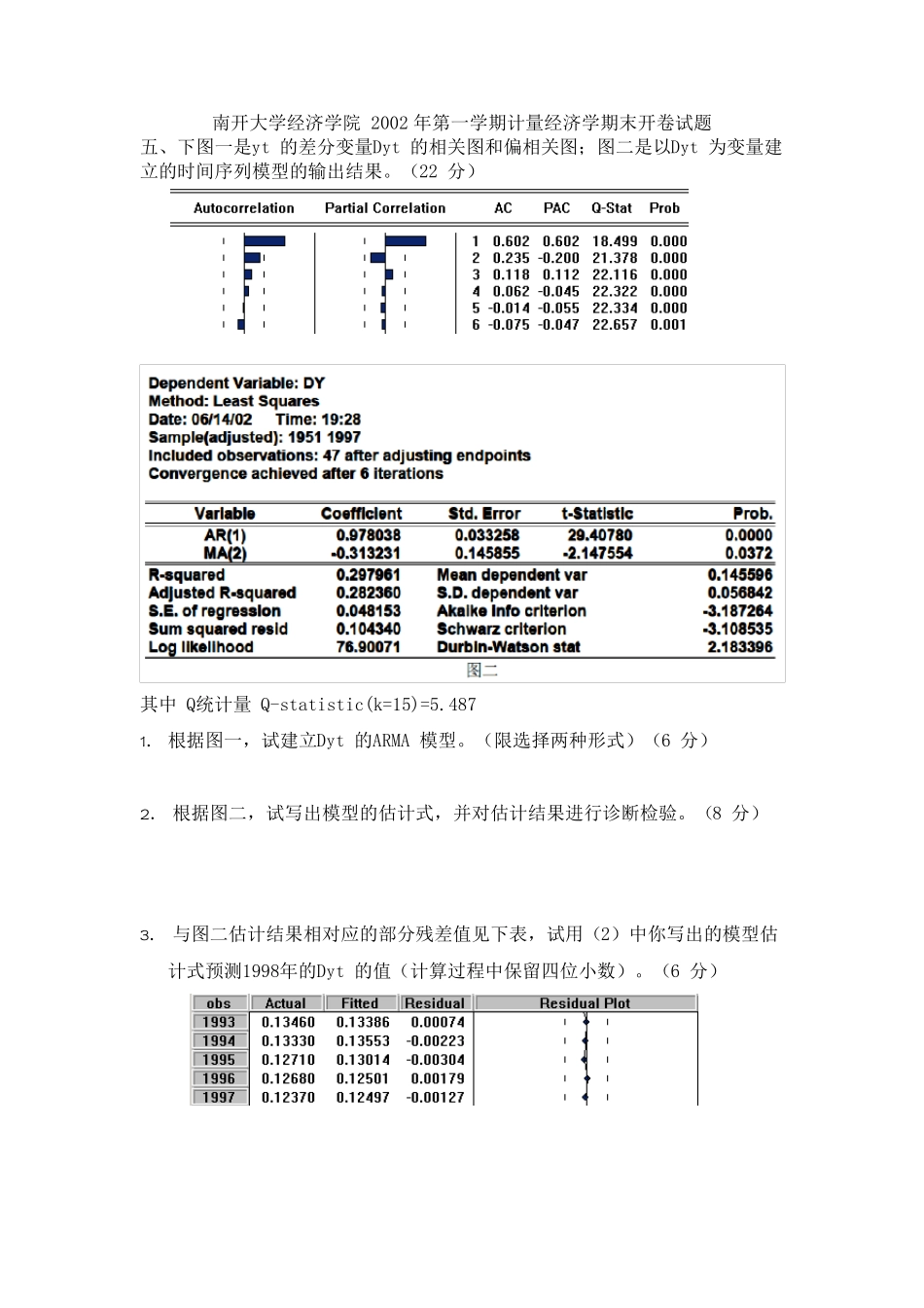 南开大学时间序列分析往年期末试题考题_第1页