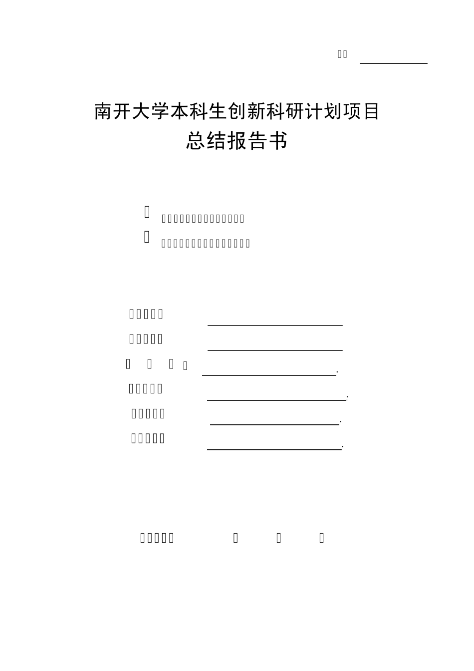 南开大学本科生创新科研计划项目总结报告书_第1页