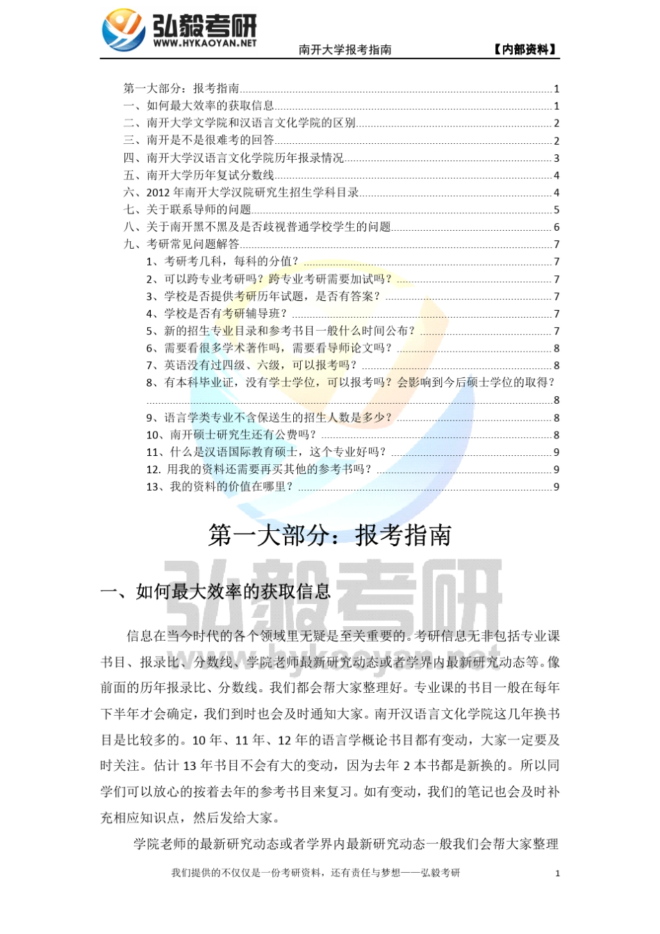 南开大学汉语文化学院语言学及应用语言学专业解析_第1页