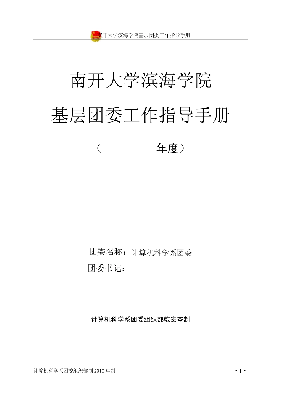 南开大学滨海学院基层团委工作指导手册_第1页