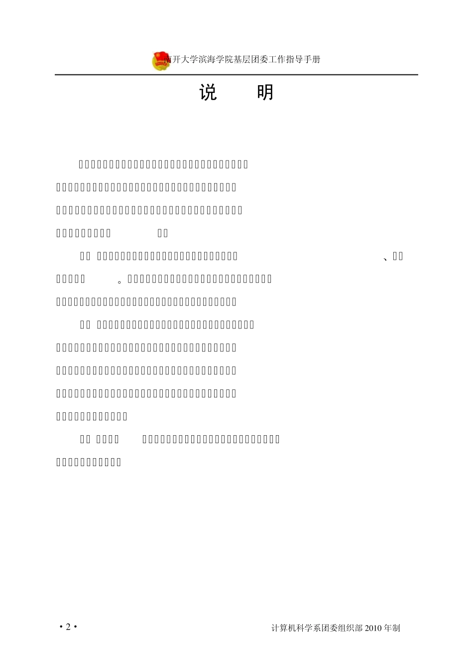 南开大学滨海学院基层团委工作指导手册_第2页