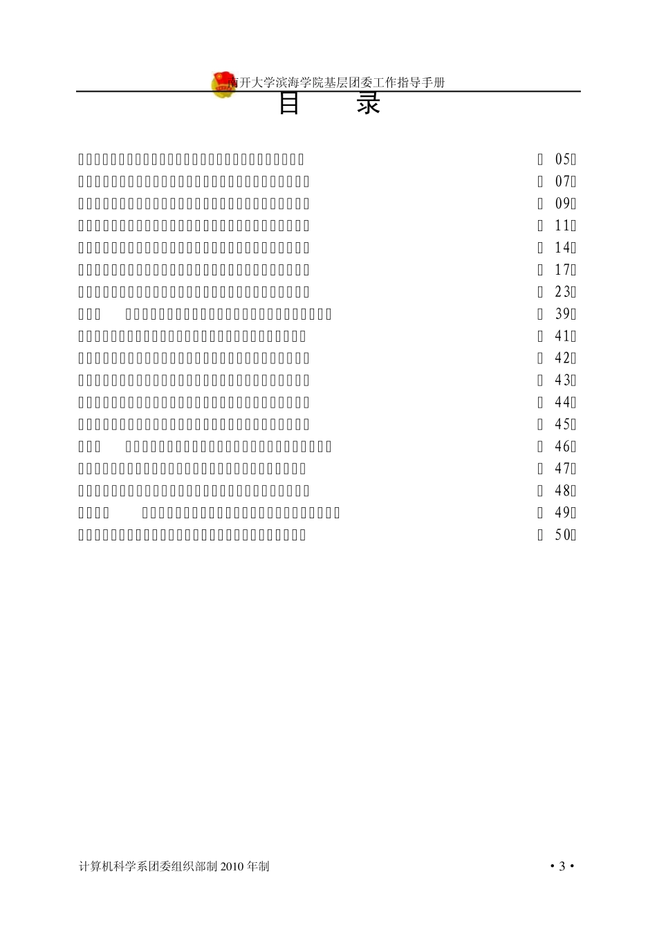 南开大学滨海学院基层团委工作指导手册_第3页