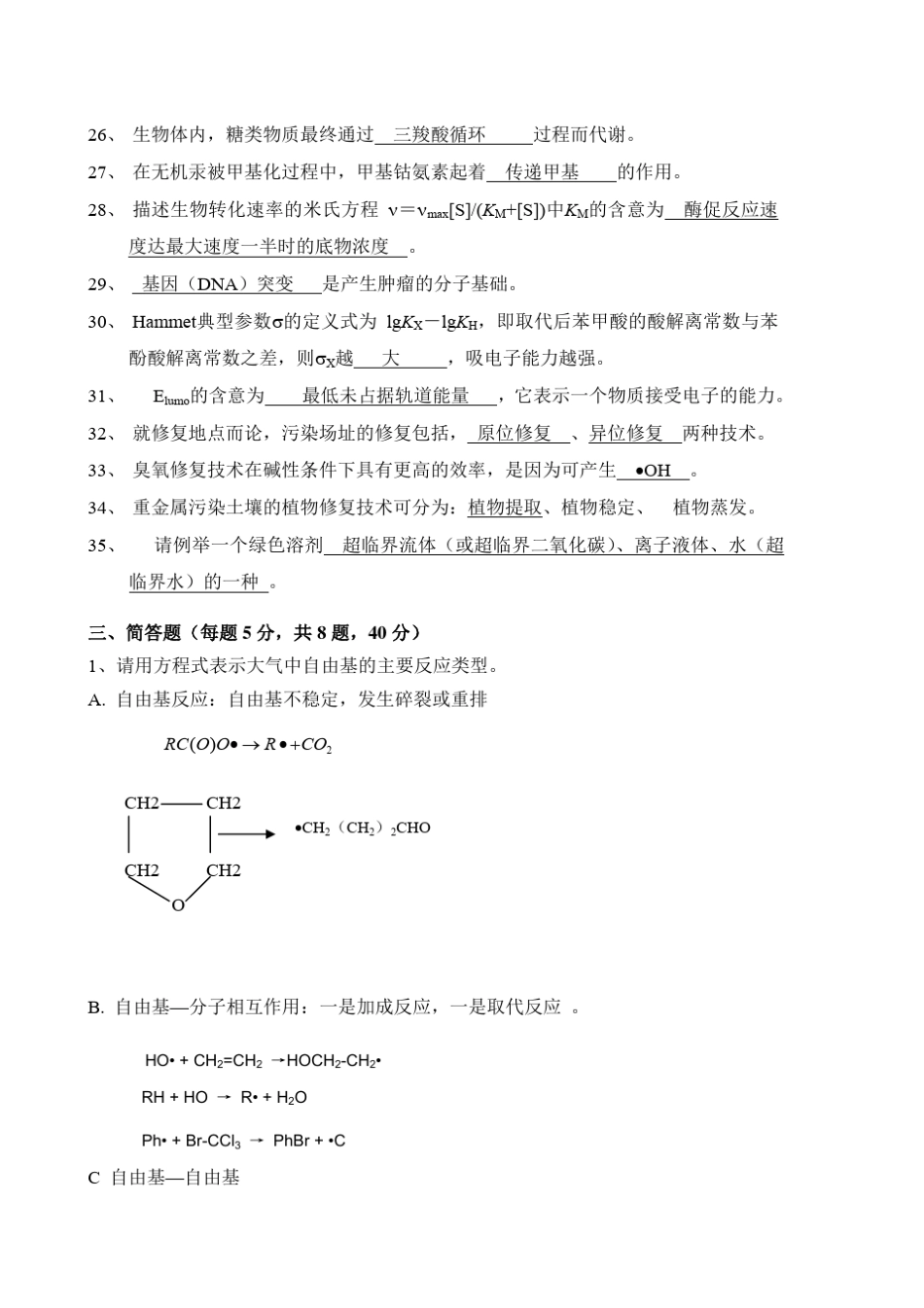 南开大学环境化学试题_第3页