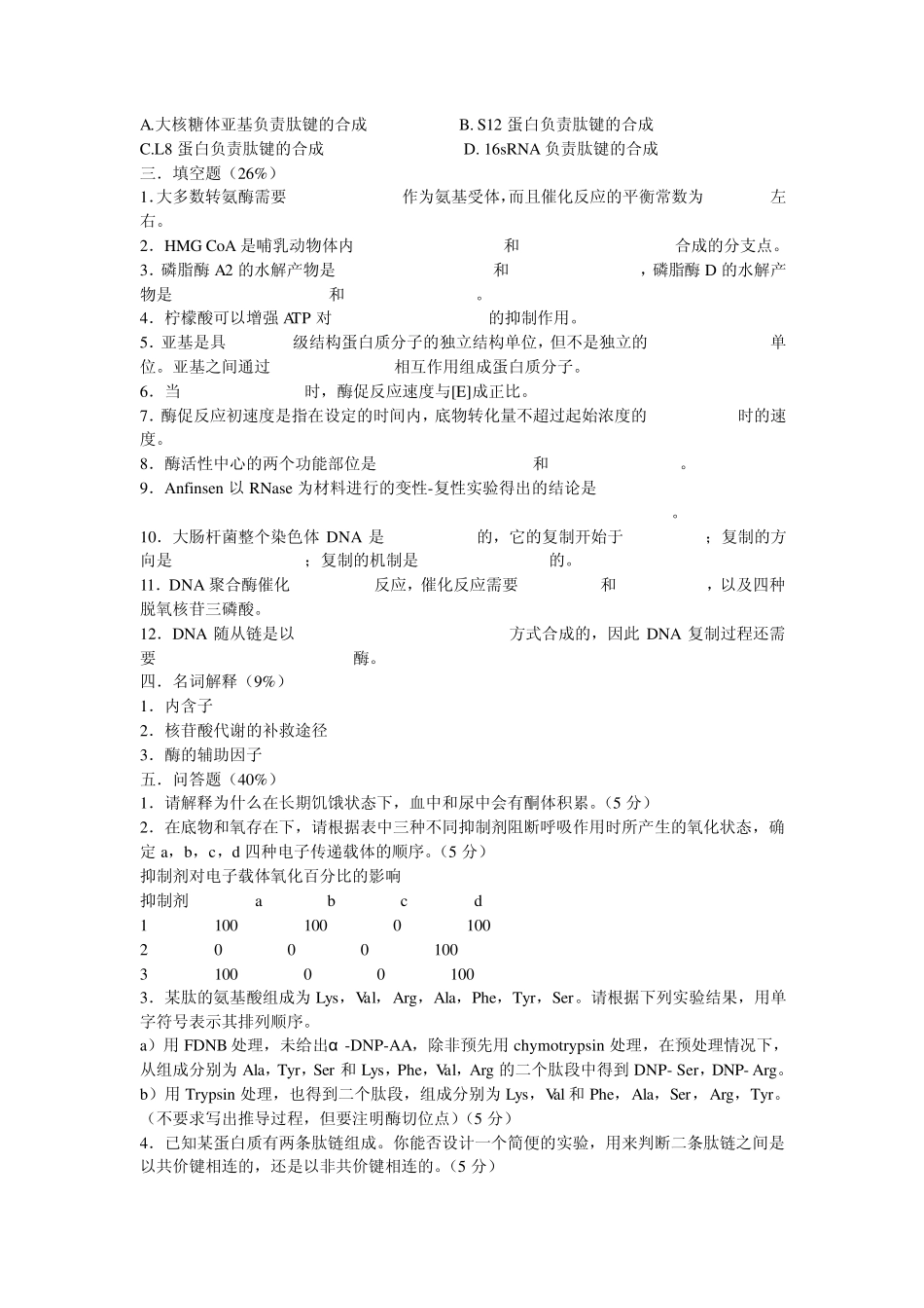 南开大学生物化学真题19992006_第2页