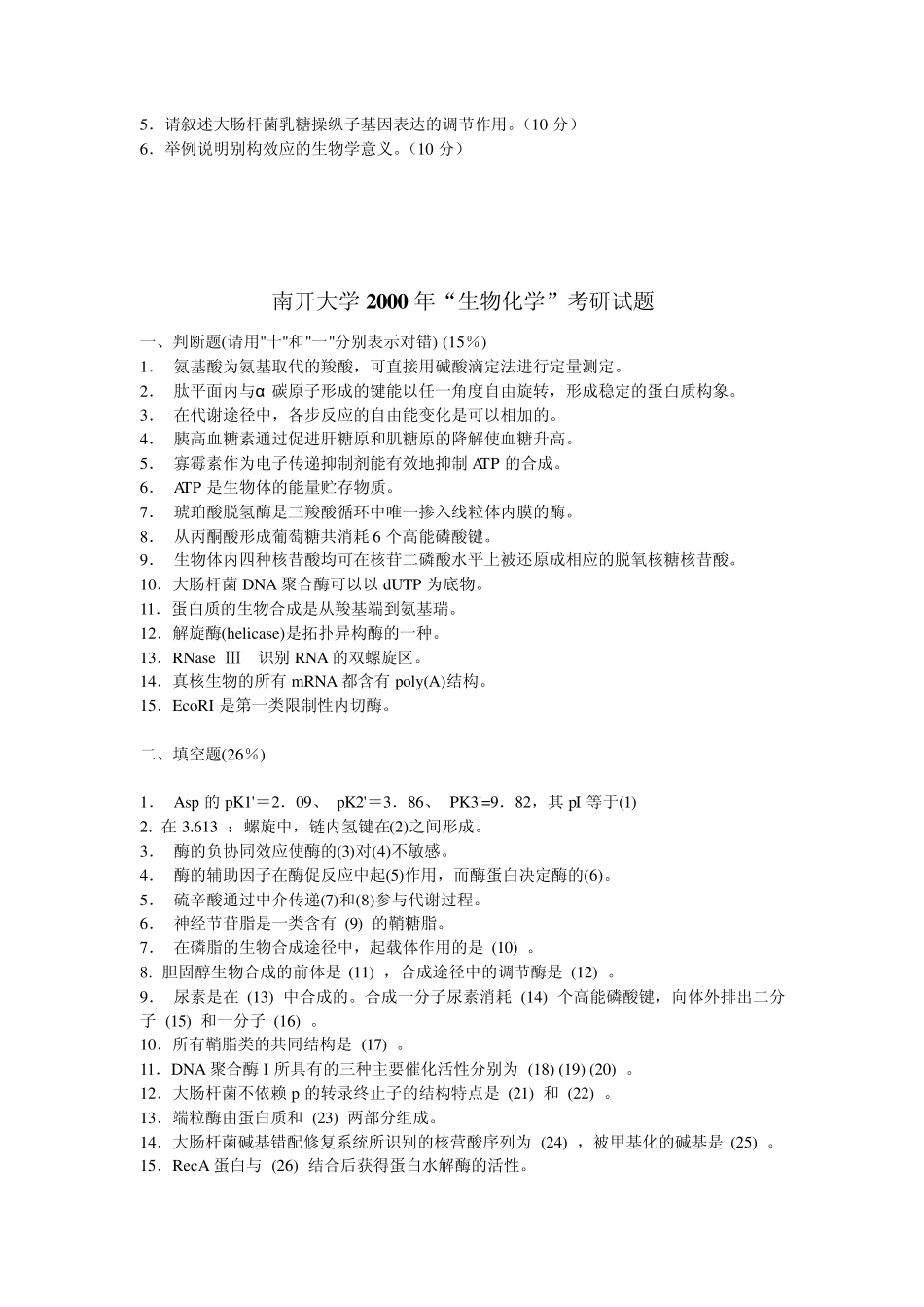 南开大学生物化学真题19992006_第3页