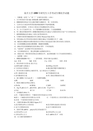南开大学生物化学真题19992006