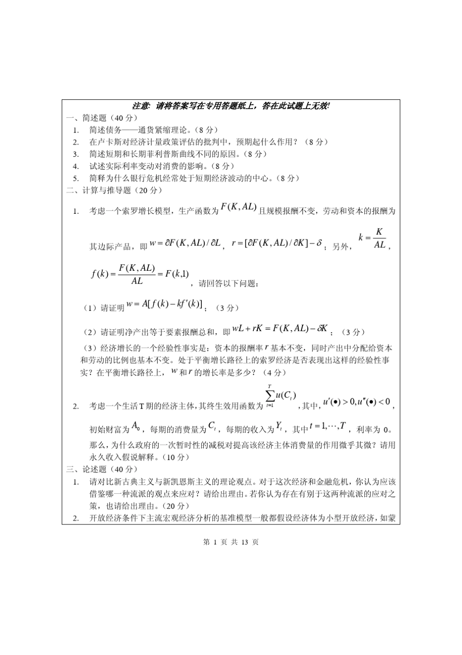 南开大学经济学博士入学考试真题及答案_第1页