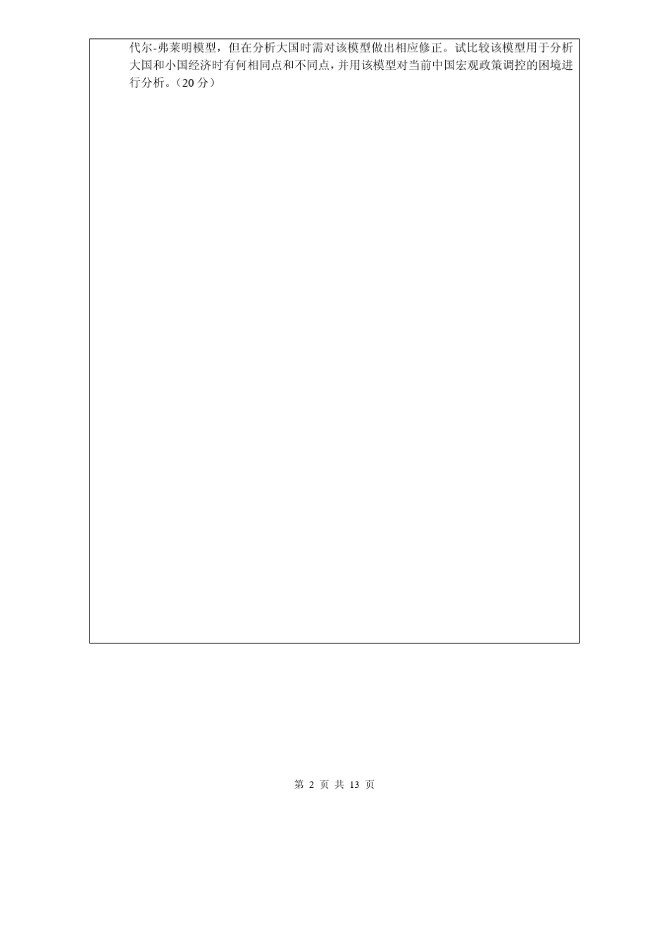 南开大学经济学博士入学考试真题及答案_第2页