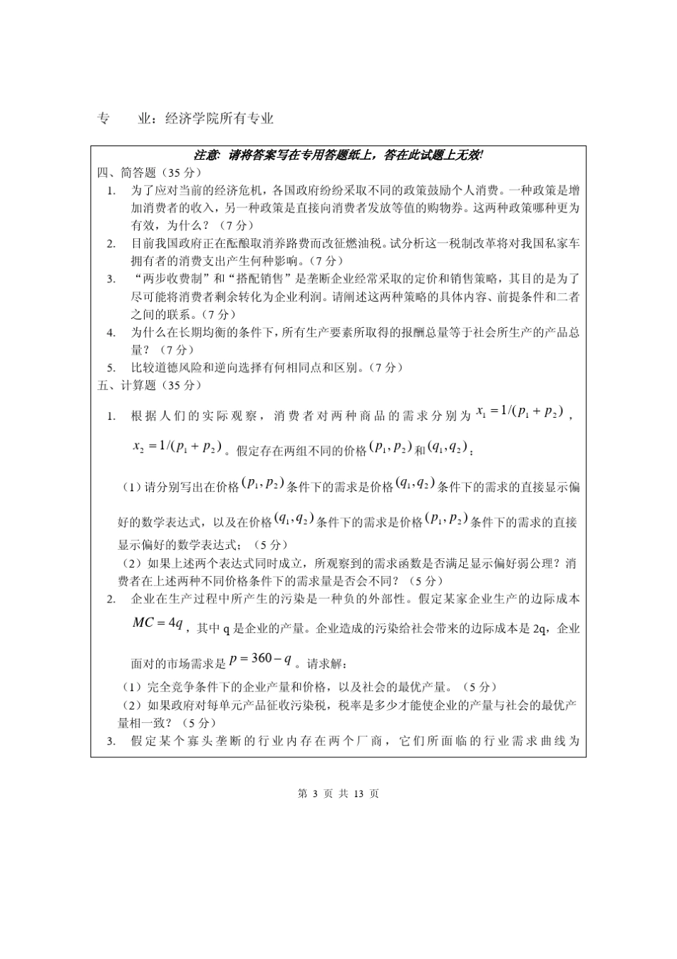 南开大学经济学博士入学考试真题及答案_第3页