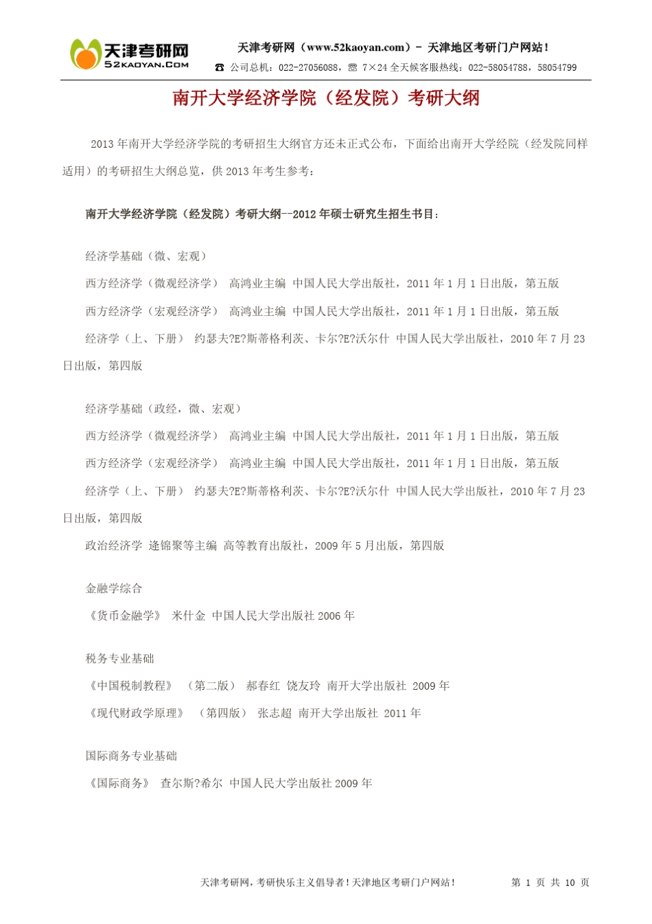 南开大学经济学院(经发院)考研大纲_第1页