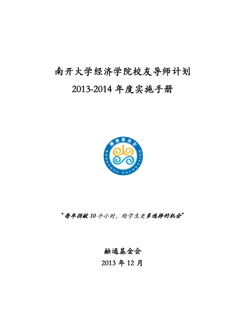 南开大学经济学院校友导师计划20132014年度实施手册_第1页