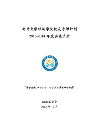 南开大学经济学院校友导师计划20132014年度实施手册