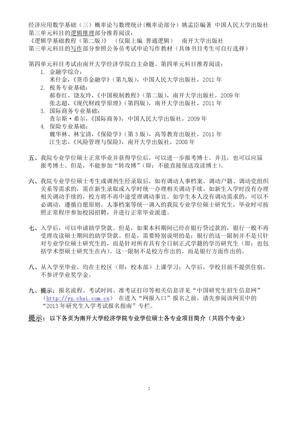 南开大学经济学院2013年专业学位硕士招生简介_第2页