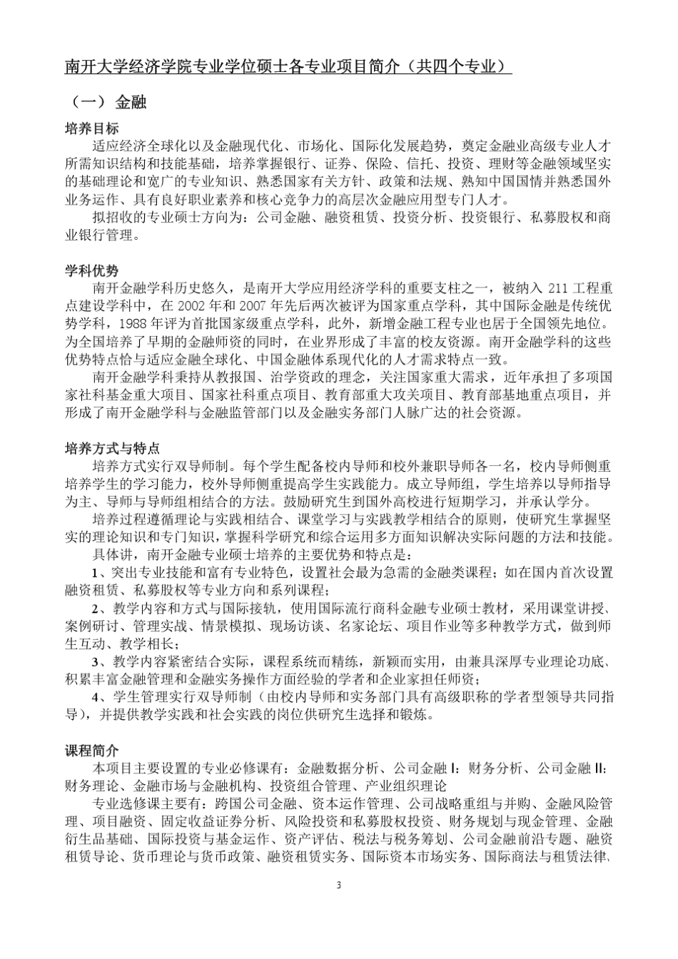 南开大学经济学院2013年专业学位硕士招生简介_第3页