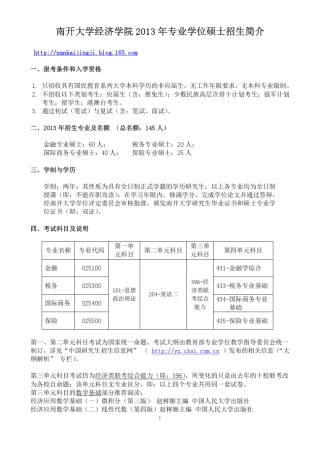 南开大学经济学院2013年专业学位硕士招生简介
