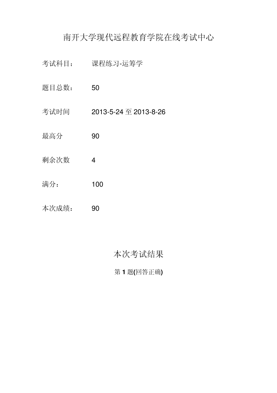 南开大学远程教育运筹学在线作业1309_第1页
