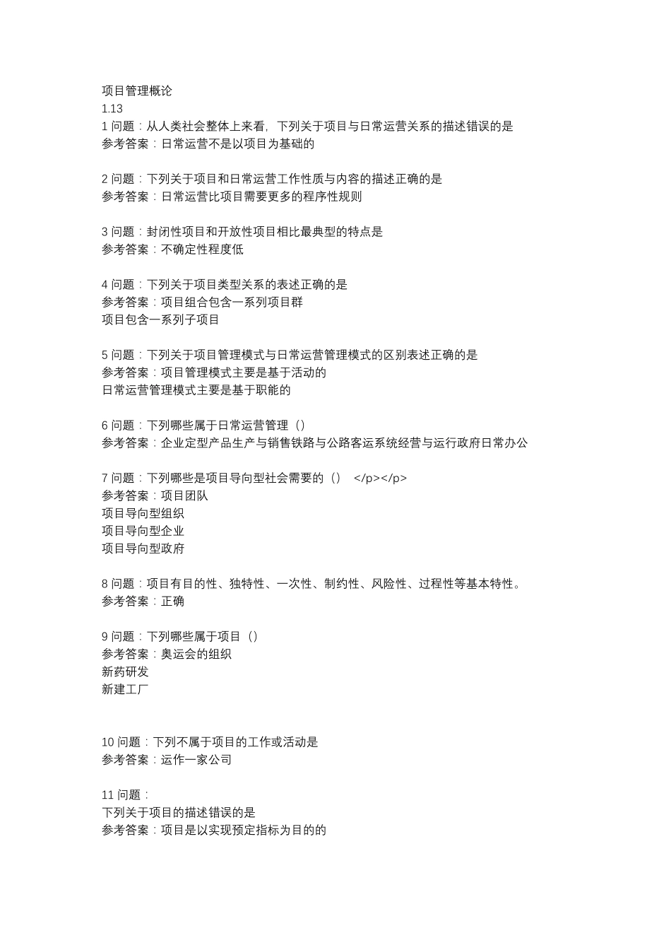 南开大学项目管理概论习题_第1页