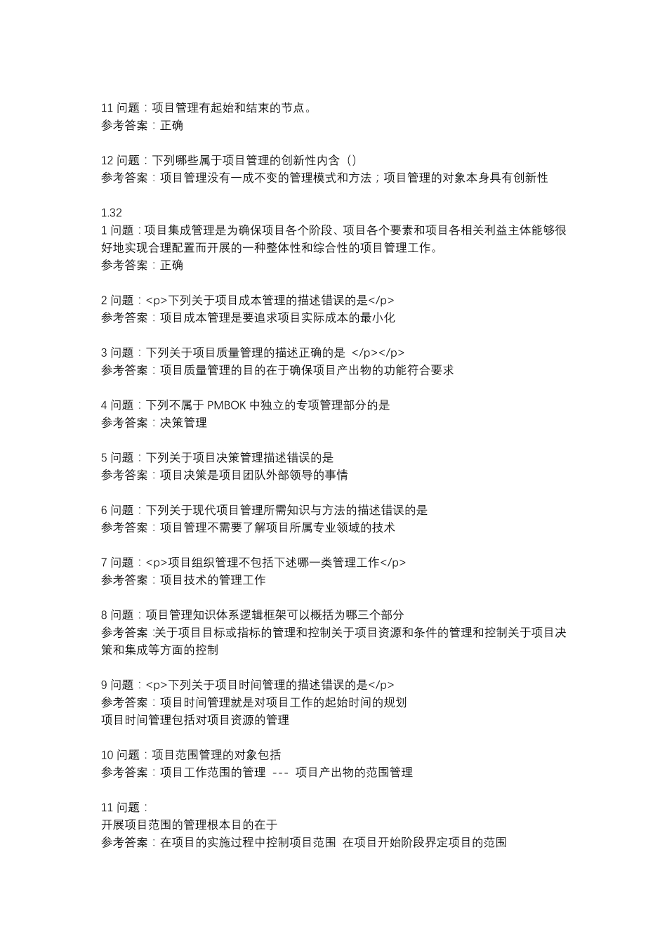 南开大学项目管理概论习题_第3页