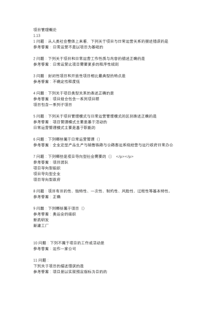 南开大学项目管理概论习题