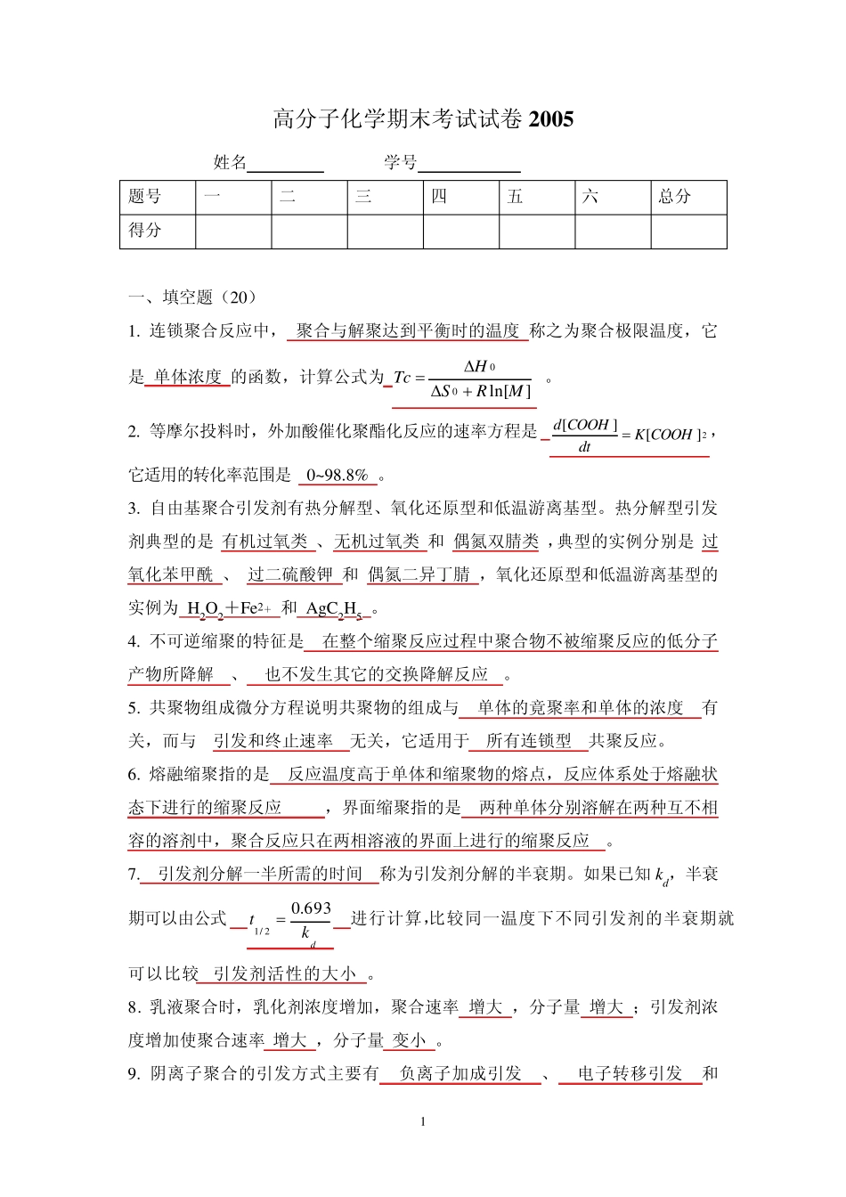 南开大学高分子化学期末考试2004_答案_第1页
