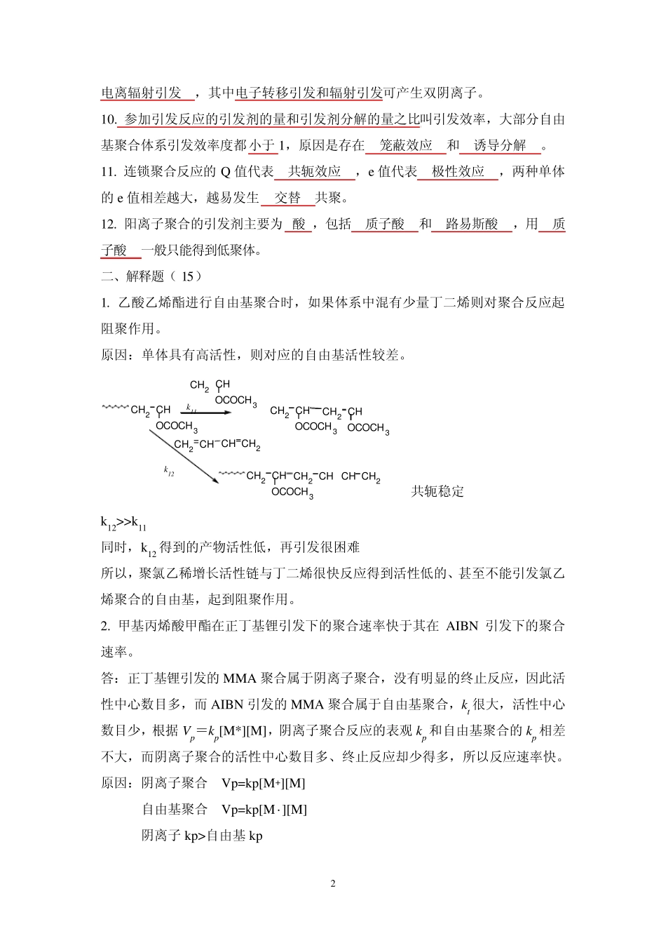 南开大学高分子化学期末考试2004_答案_第2页