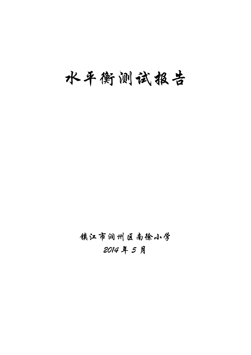 南徐小学水平衡测试报告_第1页