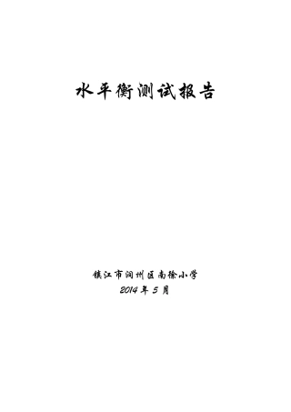 南徐小学水平衡测试报告